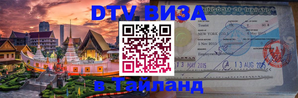 Destination Thailand Visa (DTV виза) 
