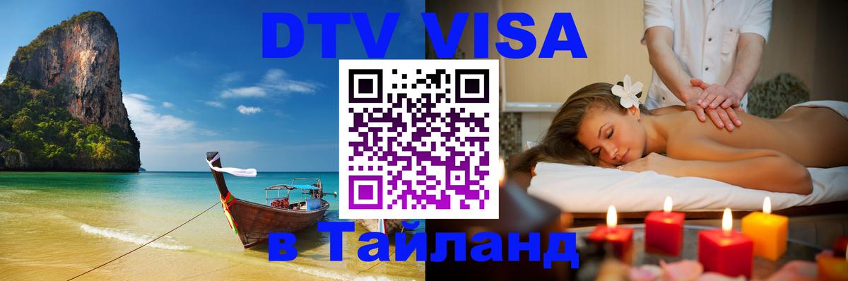 Стоимость и условия DTV визы — оформление в Таиланд под ключ - 06.12.2025 