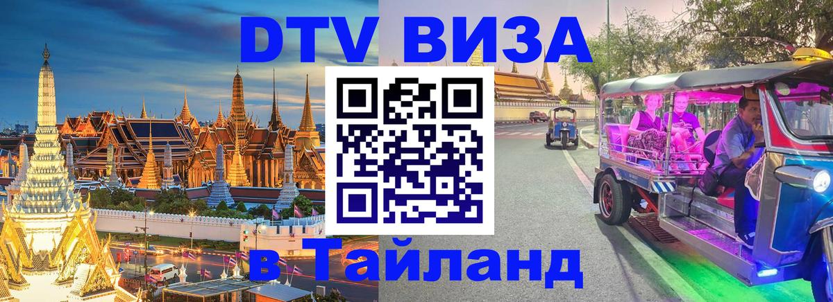 Destination Thailand Visa (DTV виза) Амман 